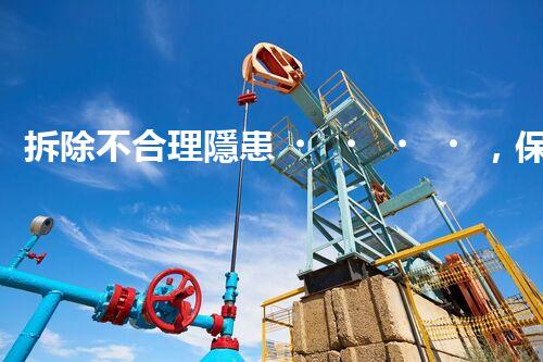 拆除不合理隱患，保障施工安全無憂